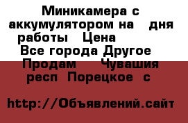 Миникамера с аккумулятором на 4:дня работы › Цена ­ 8 900 - Все города Другое » Продам   . Чувашия респ.,Порецкое. с.